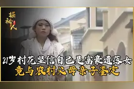 21岁村花坚信自己是富豪遗落女，竟与农村父母亲子鉴定，结局亮了视频封面