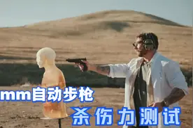 震撼实测！10毫米自动步枪威力全揭秘，超近距离感受巨大杀伤力！视频封面