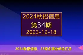 2024秋招：北京金融街，中国兵器，海信集团等23家企事业单位校招视频封面