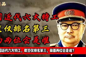 中国近代六大特工，戴笠仅排名第三，前面两位会是谁？视频封面