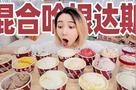 清空18种口味哈根达斯，混合成一个球！什么味？视频封面