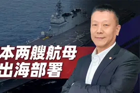 航母化改造走通了？日本两艘航母将出海部署，另一个潜在危机浮现视频封面