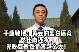 于康教授：黄豆的蛋白质竟然比肉还多，光吃豆竟然危害这么大！视频封面