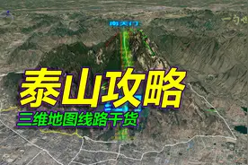 泰山旅游攻略，详细路线干货，三维地图拆解！视频封面