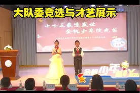 西渡小学大队委员竞选才艺展示视频封面