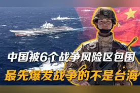 日媒：中国被6个战争风险区包围，5年内，最先爆发战争的不是台海