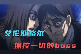 【进击的巨人人物志】艾伦，一生都在为自由而战，却从未获得自由