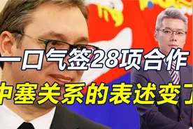 中塞关系的表述变了，一口气签28项合作协议，是中方给朋友的重礼视频封面