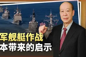 美舰艇作战成本曝光：1秒3500美元，1发460万美元，对中国的启示视频封面