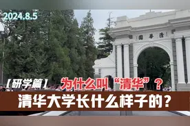 清华大学长什么样？为什么叫“清华”？视频封面
