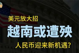 美国加息美债风险加大，越南或将遭殃，人民币迎来新机遇？视频封面