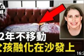 验尸官在她胃里发现了她自己的排泄物她的身体已经和沙发融为一体视频封面