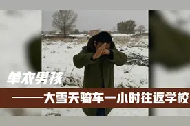 感动全网的单衣男孩，为照顾奶奶时兼顾学习，雪天骑一小时车往返视频封面