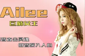 铁肺女王名不虚传 韩国最强女solo Ailee  每唱一首歌都是神曲视频封面