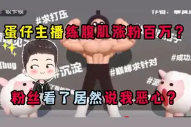 蛋仔派对：蛋仔主播练腹肌能涨粉百万？粉丝看了却说我恶心