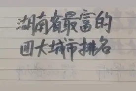 湖南省最富的四大城市排名视频封面