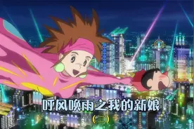 小新和伙伴们来到了未来世界，并在这里遇到了未来的几人…视频封面