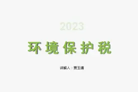 环境保护税最新政策讲解（南阳市卧龙区税务局）视频封面