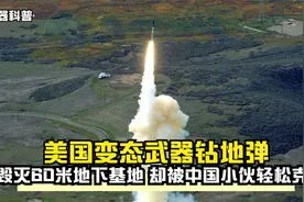 美国变态武器钻地弹,能毁灭60米地下基地,却被中国小伙轻松克制视频封面