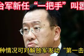 台军新任国防部长妄谈对解放军发动“第一击”。谁给你的勇气？视频封面