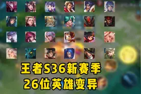 王者S36新赛季，变异最大的26位英雄！