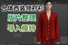 服装打板纸样style3d建模-合体西装领衬衫-版片整理.导入模特视频封面