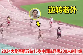 太牛了！15岁天才少女陈妤颉200米上演翻盘，恐怖步频让人汗颜了视频封面