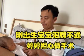 刚出生1个月宝宝，眼睛流泪不止，媳妇担心要做手术视频封面