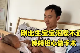刚出生1个月宝宝，眼睛流泪不止，媳妇担心要做手术视频封面