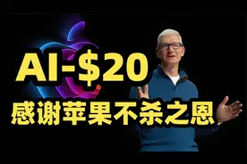 分析师：苹果AI或将收费每月20美元 中国用户省钱了视频封面