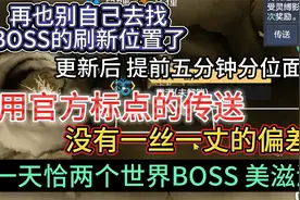 再也别自己找世界BOSS刷新位置 用官方标点的传送 没有一丈偏差视频封面