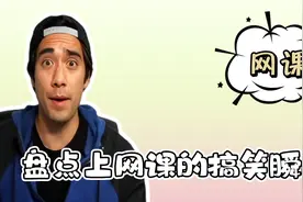 盘点上网课的搞笑瞬间，这网课上得就离谱，各种整活，各种装卡视频封面