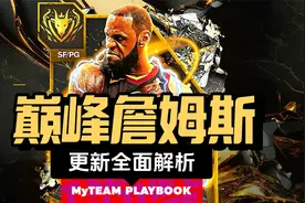 NBA2K24 MyTeam 巅峰版本詹姆斯登场！视频封面