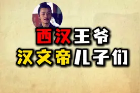 西汉王爷之汉文帝刘恒儿子们视频封面
