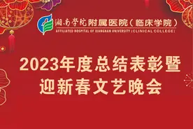 湘南学院附属医院(临床学院)-2023年度总结表彰暨迎新春文艺晚会视频封面