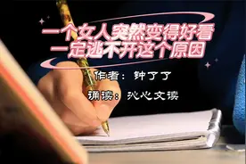 《一个女人突然变得好看，一定逃不开这个原因》作者：钟了了