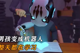 男孩变成机器人，整天都在学习视频封面