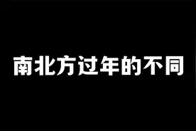 南北方过年方式的不同，送礼物、包红包大不相同视频封面