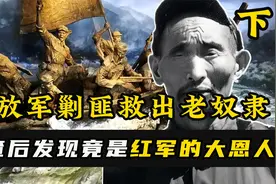 渡江英雄立下大功，回家之后却变成奴隶，帅仕高究竟经历了什么？视频封面