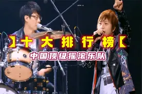 中国十大最受欢迎摇滚乐队，你最喜欢哪一支视频封面