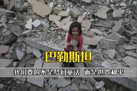 当看到巴勒斯坦小孩，才知道我们要的不是梦幻童话，而是世界和平视频封面