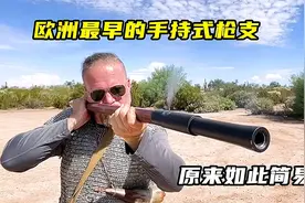 欧洲最早的手持式枪支，原来如此简易视频封面