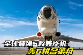 全球最强5款轰炸机，图-160榜首，B2屈居第二，轰6的排名呢视频封面