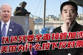 美国拒绝以军全面接管加沙，一旦点燃导火索，会爆发全面战争视频封面