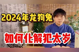 2024年，龙狗兔，这三个生肖犯太岁如何化解？视频封面
