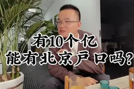 有十个亿能有北京户口吗？视频封面