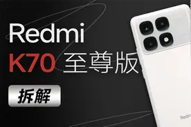 【享拆】Redmi K70 至尊版拆解：双芯联调，狂暴持久视频封面