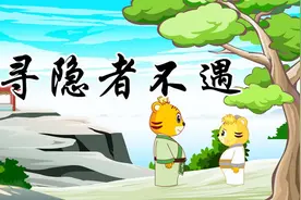 贝乐虎教宝宝们念唐诗三百首《寻隐者不遇》，快来学习吧视频封面