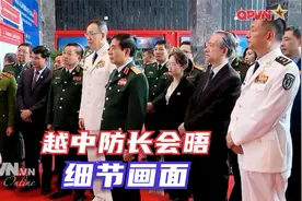 中越国防部长河口老街会晤，新闻热度不减，更多细节和画面披露视频封面