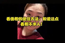 看面相的绝佳方法，知道这点，看相不求人！
